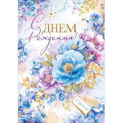 Открытка "С Днем Рождения!"