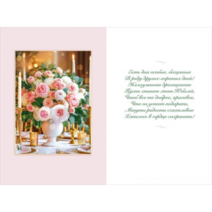 Открытка "С Юбилеем!"