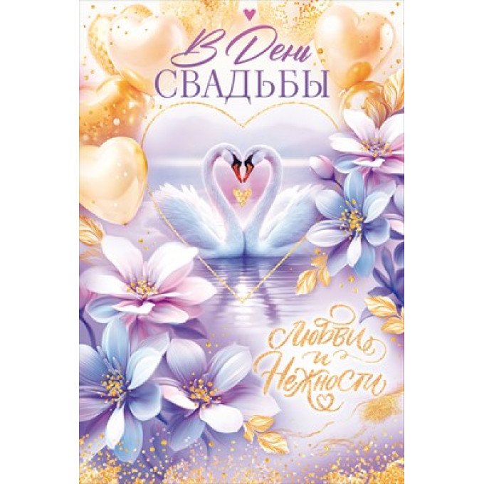 Открытка "В День Свадьбы"