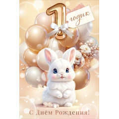 Открытка "Тебе 1 годик, С днем Рождения!"