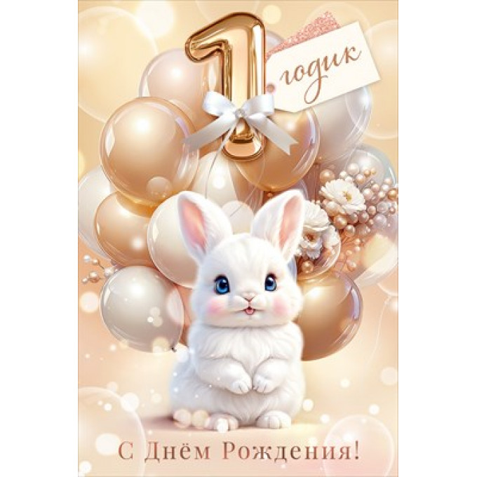 Открытка "Тебе 1 годик, С днем Рождения!"