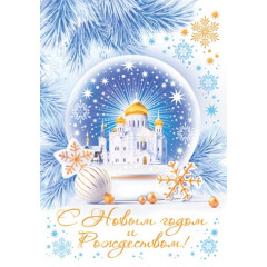 Почтовая карточка С Новым годом и Рождеством!