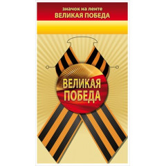 Значок с лентой "Великая Победа"