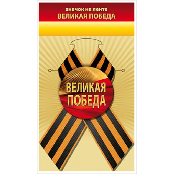 Значок с лентой "Великая Победа"