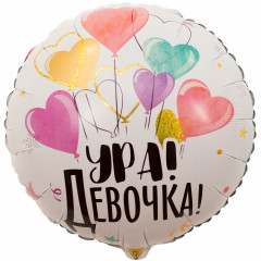 Воздушный шар фольгированный с рисунком 18" Круг УРА ДЕВОЧКА!