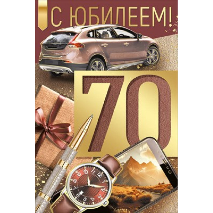 Открытка "С юбилеем! 70 лет"