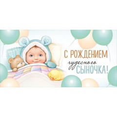 Конверт для денег "С рождением чудесного сыночка!"