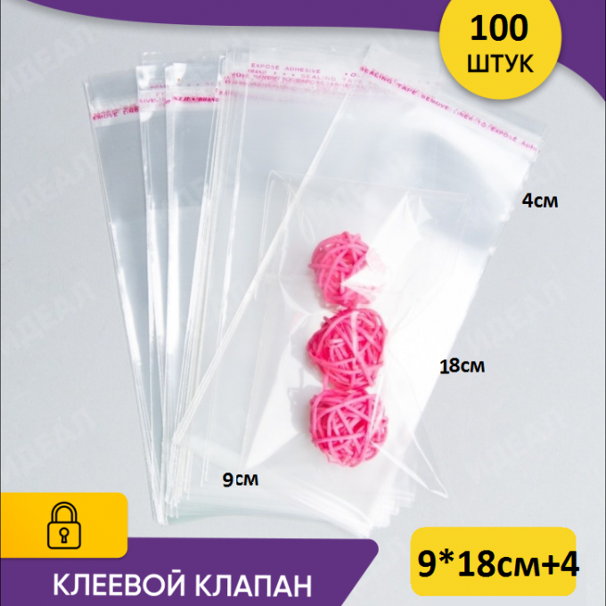 Пакет с клеевым клапаном 9*18 см 100шт