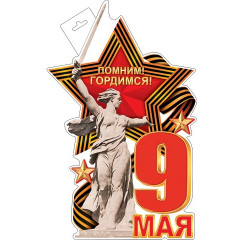 Плакат фигурный (9 Мая)