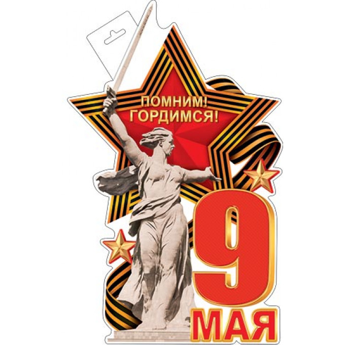 Плакат фигурный (9 Мая)