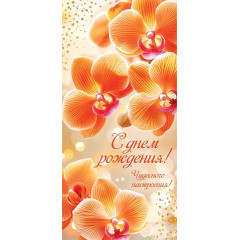 Конверт для денег С днем рождения!