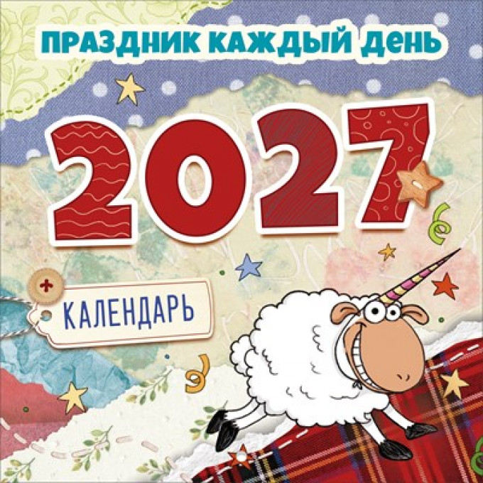 Календарь настенный перекидной "Праздник каждый день 2027"