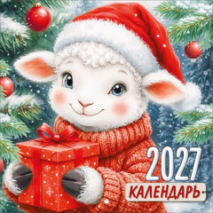 Календарь настенный перекидной "Символ года 2027"