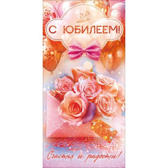Конверт для денег "С Юбилеем!"