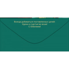 Конверт для денег "С Юбилеем!"