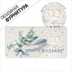 Конверт для денег "С Днем свадьбы!"
