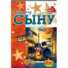 Открытка "Любимому сыну"