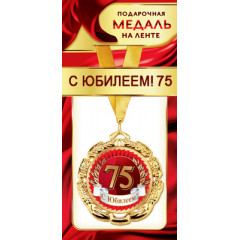 Медаль металлическая на ленте "С Юбилеем 75"