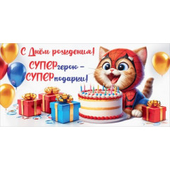 Конверт для денег "С Днём рождения! СУПЕРгерою - СУПЕРподарки!"