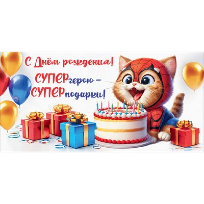 Конверт для денег "С Днём рождения! СУПЕРгерою - СУПЕРподарки!"