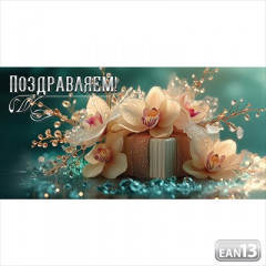 Конверт для денег "Поздравляем!"