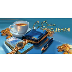 Конверт для денег "С Днём рождения!"