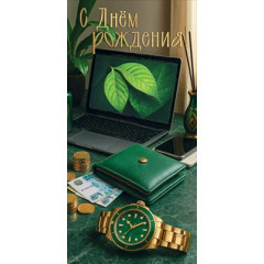 Конверт для денег "С Днём рождения!"