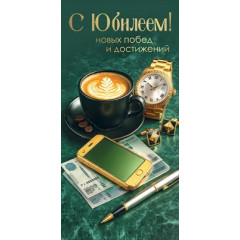 Конверт для денег "С Юбилеем! Новых побед и достижений"