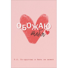 Открытка "Обожаю тебя"
