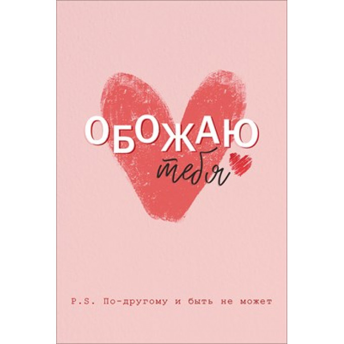 Открытка "Обожаю тебя"