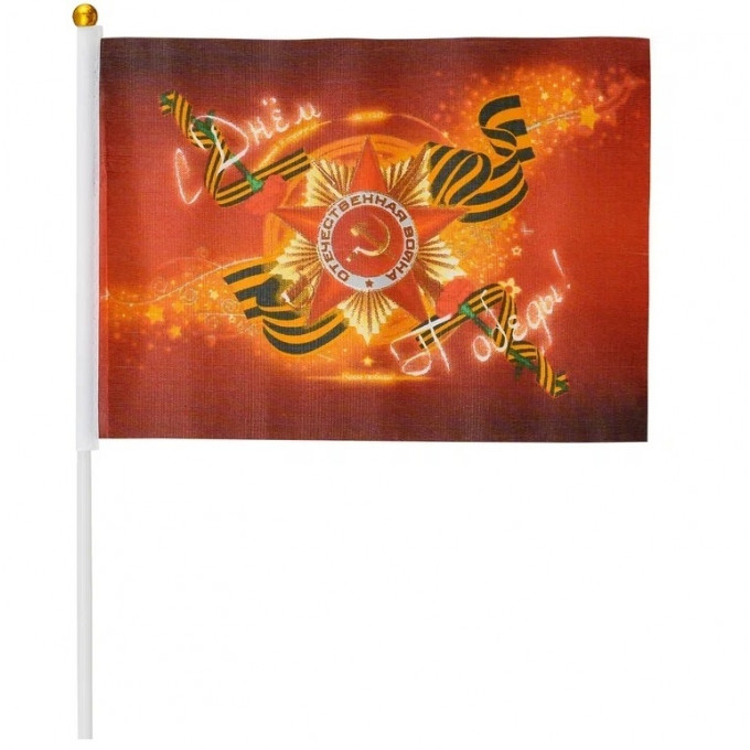 Флаг 9 Мая С Днем Победы 40*60 см с древком