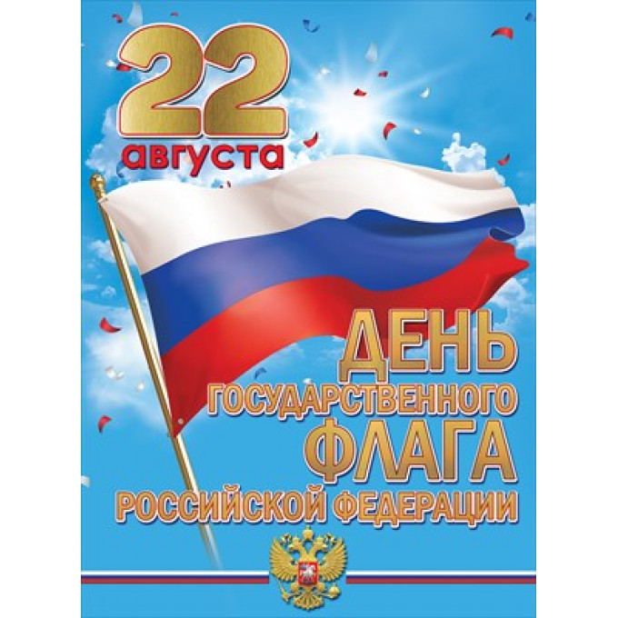 Плакат "22 августа День государственного флага Российской Федерации"