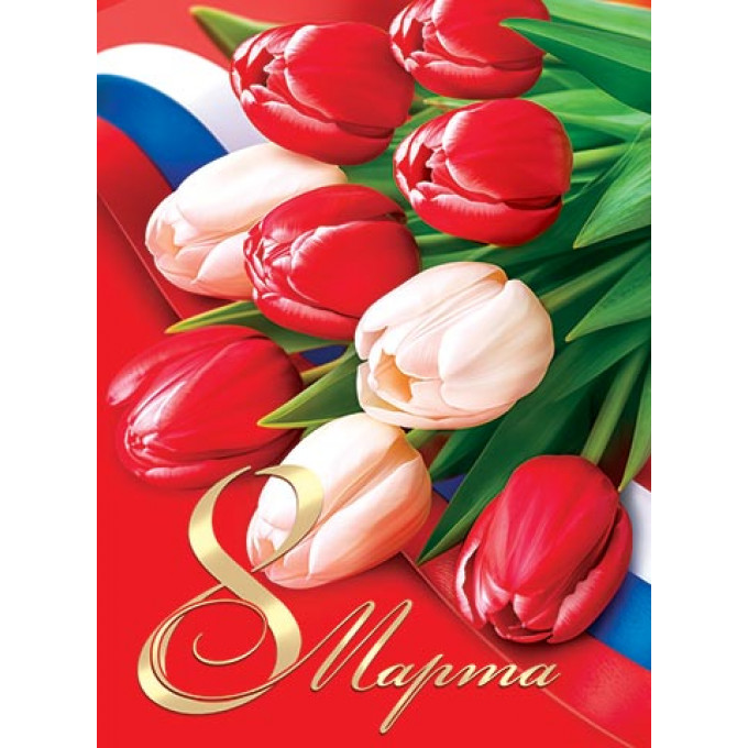 Плакат А2 8 Марта