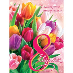 Плакат А2 8 Марта