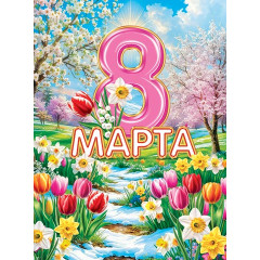 Плакат А2 8 Марта