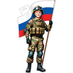 Плакат фигурный (мальчик-военный с флагом)