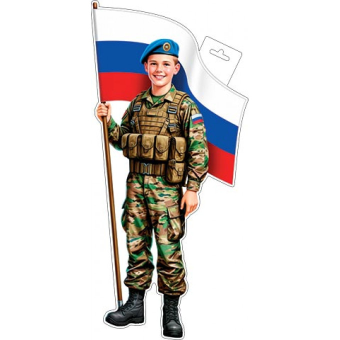 Плакат фигурный (мальчик-десантник с флагом)
