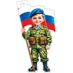 Плакат фигурный (мальчик-военный с флагом)