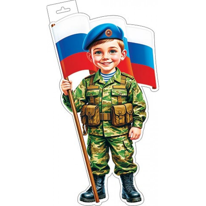 Плакат фигурный (мальчик-военный с флагом)