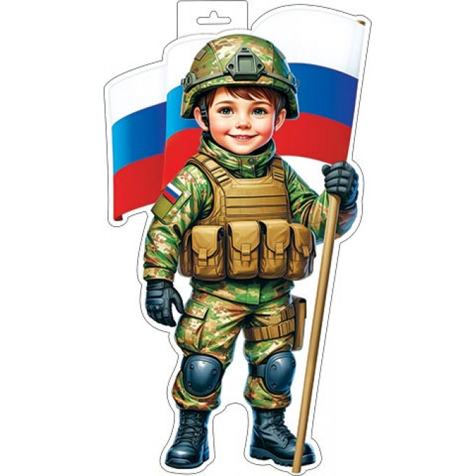 Плакат фигурный (мальчик-военный с флагом)