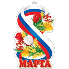 Плакат фигурный 8 Марта