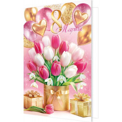 Открытка 8 Марта