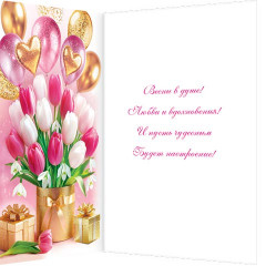 Открытка 8 Марта