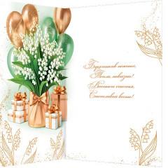 Открытка 8 Марта