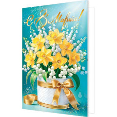 Открытка С 8 Марта!