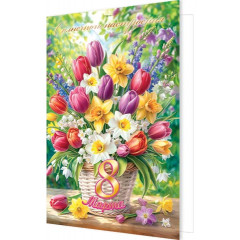 Открытка 8 Марта