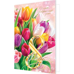Открытка В этот прекрасный день 8 Марта