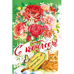 Открытка "С юбилеем!"
