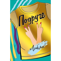 Открытка-поздравление "Подруге!"