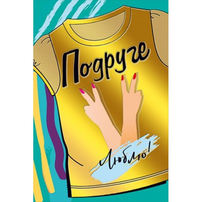 Открытка-поздравление "Подруге!"